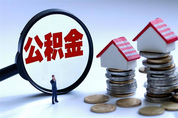 淮南市公积金个人帐户_咸宁公积金代办在职离职封存服务